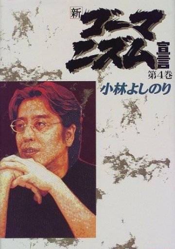 新・ゴーマニズム宣言 4