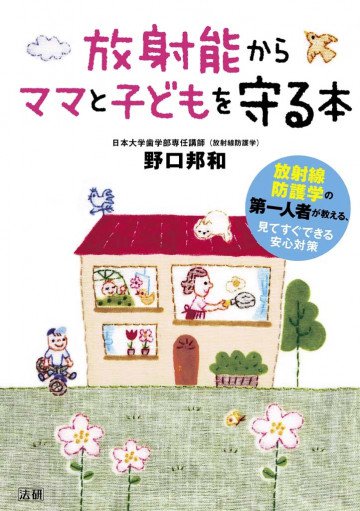 放射能からママと子どもを守る本 