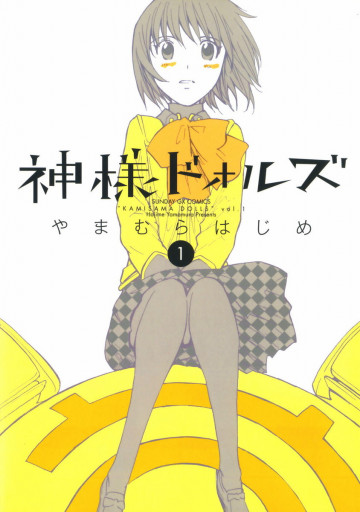 神様ドォルズ 1