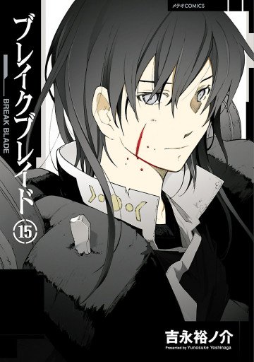ブレイクブレイド 15
