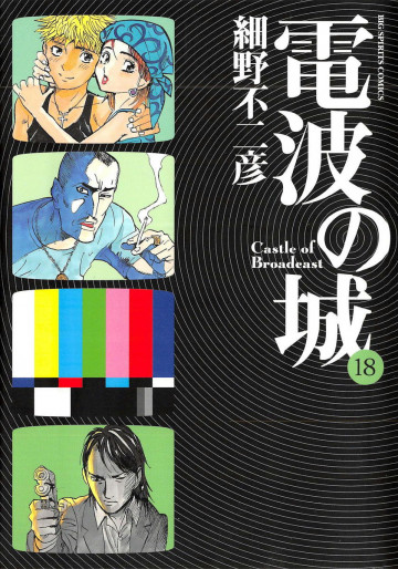 電波の城 18