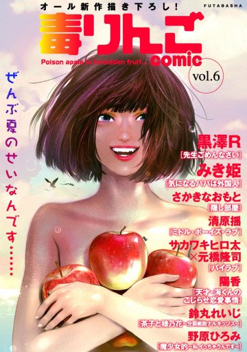 毒りんごcomic : 6