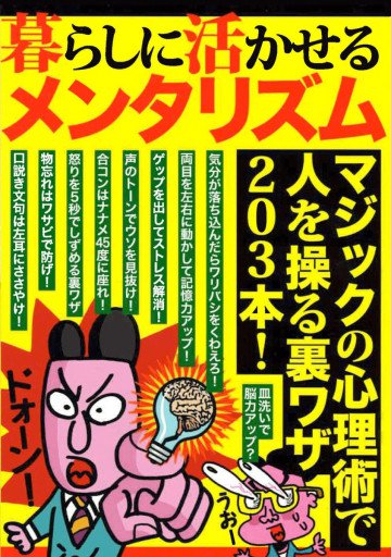 暮らしに活かせるメンタリズム マジックの心理術で人を操る裏ワザ203本! 