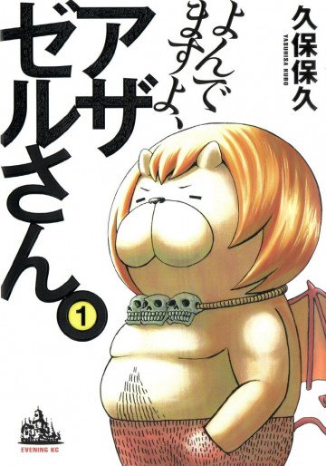 よんでますよ、アザゼルさん。 1