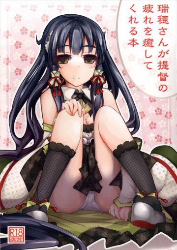 瑞穂さんが提督の疲れを癒してくれる本 