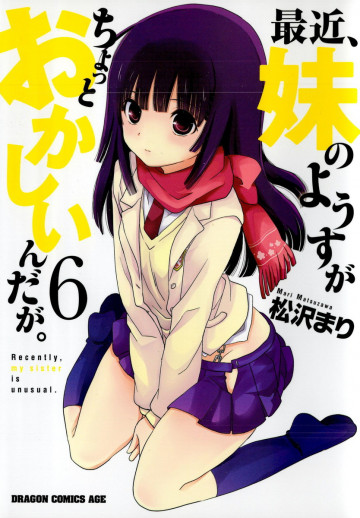 最近、妹のようすがちょっとおかしいんだが。