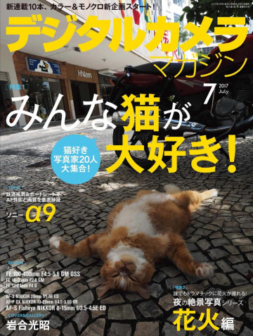 デジタルカメラマガジン 2017年7月号 