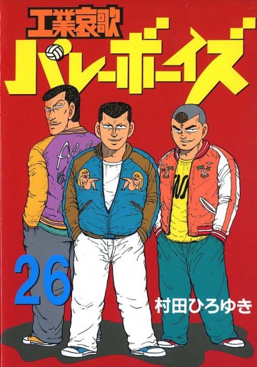 工業哀歌バレーボーイズ 26