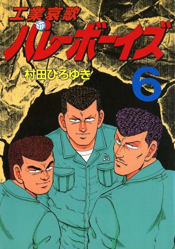 工業哀歌バレーボーイズ 6