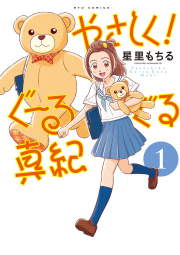 やさしく!ぐーるぐる真紀 1