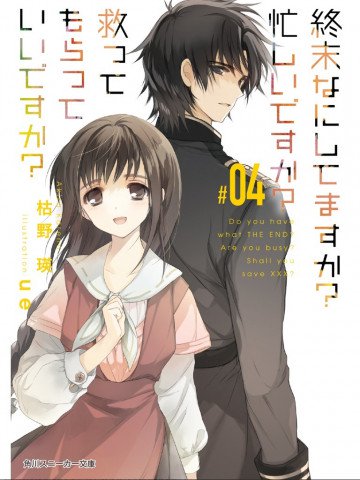 終末なにしてますか? 忙しいですか? 救ってもらっていいですか? 4