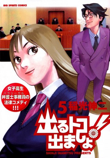 出るトコ出ましょ! 5
