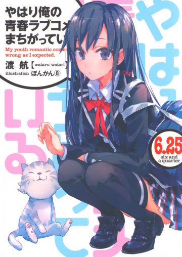 やはり俺の青春ラブコメはまちがっている。6.25巻 