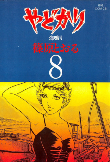 やどかり 8