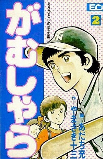 がむしゃら 2