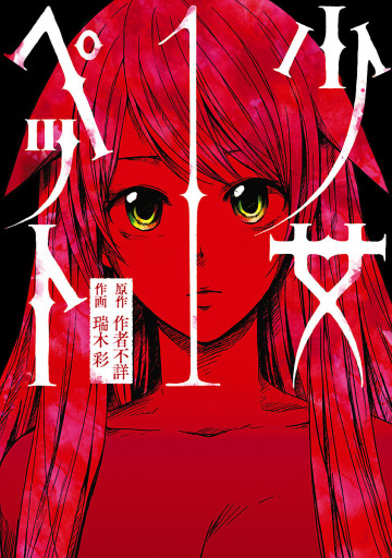 少女ペット 1