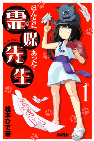 ほんとにあった! 霊媒先生 1