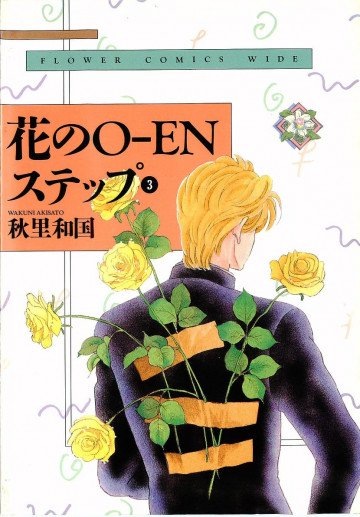 花のOーENステップ ワイド版 3