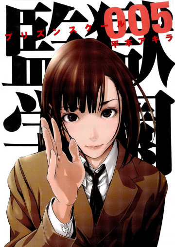 監獄学園 5