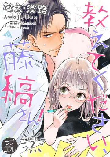 【ラブコフレ】教えてください、藤縞さん! 2