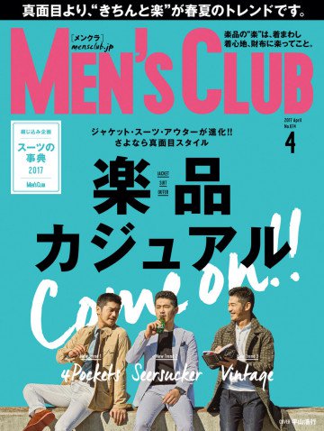 メンズクラブ 2017年4月号 