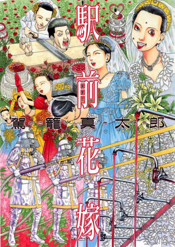 駅前花嫁 