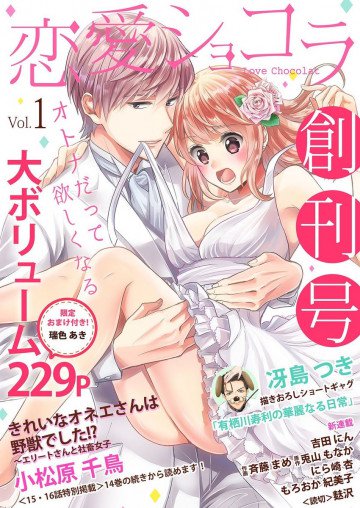 恋愛ショコラ vol.1 