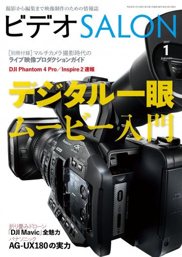 ビデオサロン 2017年1月号 