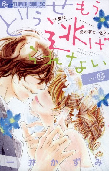 どうせもう逃げられない 10