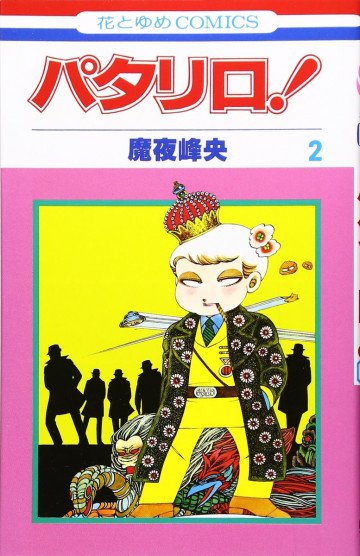 パタリロ! 2