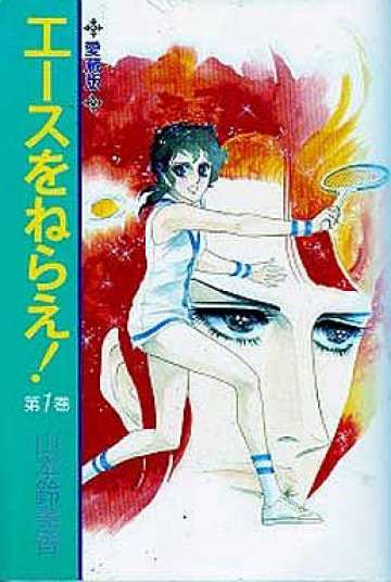 エースをねらえ! 愛蔵版 1