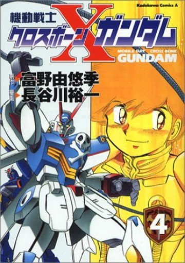 機動戦士クロスボーン・ガンダム 4