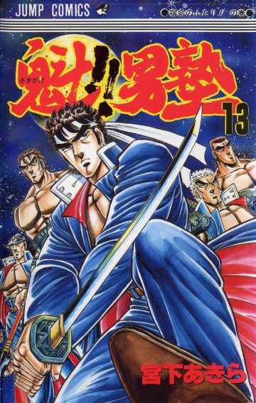 魁!!男塾 13