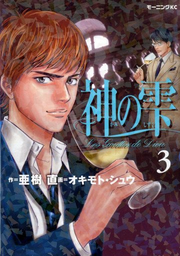 神の雫 3