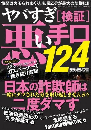 ヤバすぎ[検証]悪い手口124 