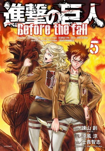 進撃の巨人 Before the fall 5