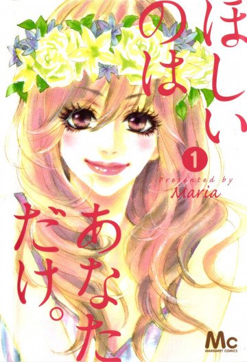 ほしいのは あなただけ。 1