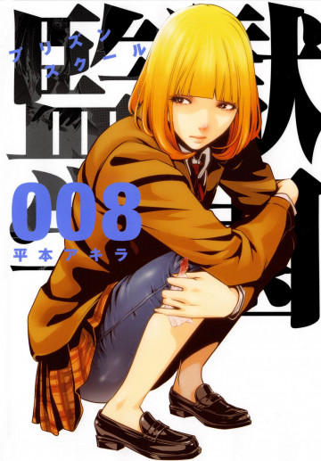 監獄学園 8