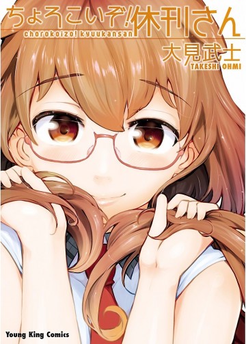 ちょろこいぞ!休刊さん 1