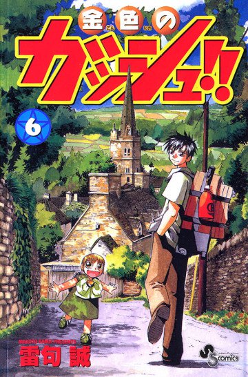 金色のガッシュ!! 6