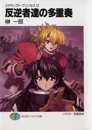 スクラップド・プリンセス 12