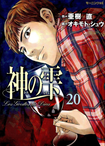 神の雫 20
