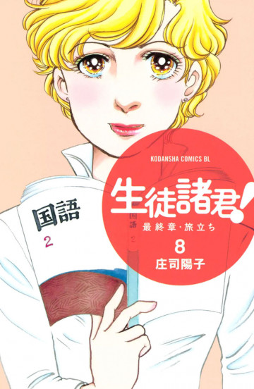 生徒諸君! 最終章・旅立ち 8