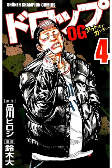 ドロップOG 4