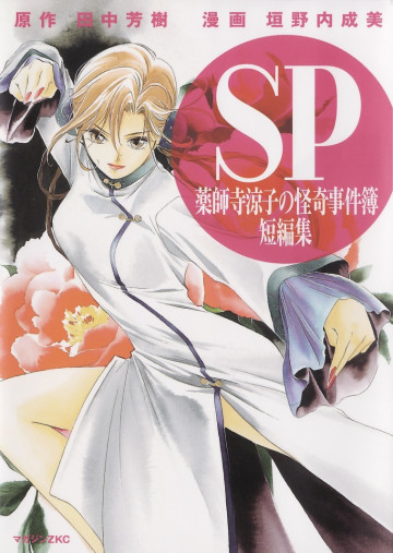 薬師寺涼子の怪奇事件簿 短編集 SP 1