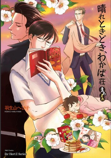 晴れときどき、わかば荘 まあまあ 