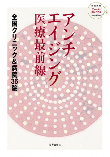 アンチエイジング医療最前線 全国クリニック&病院36院 