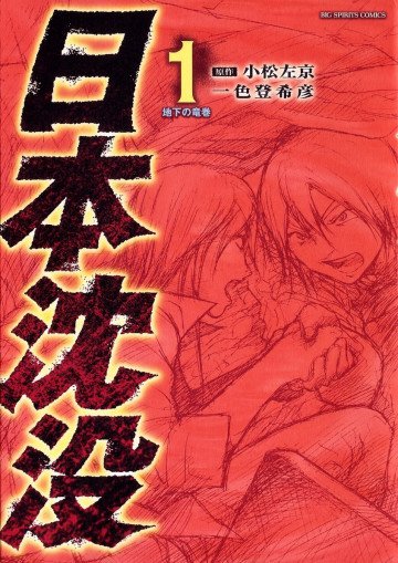 日本沈没 1