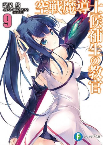 空戦魔導士候補生の教官 9