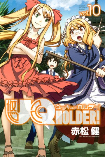 UQ HOLDER! 10